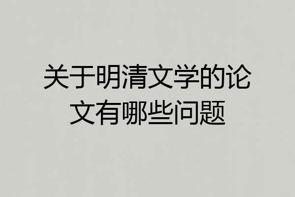 关于明清文学的论文有哪些问题