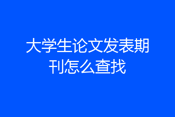 大学生论文发表期刊怎么查找