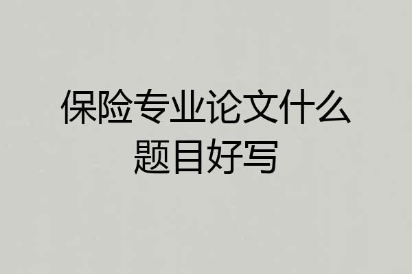 保险专业论文什么题目好写