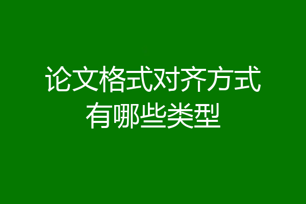 论文格式对齐方式有哪些类型