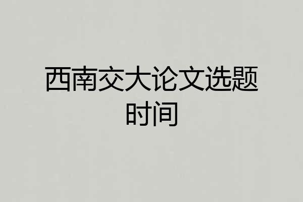 西南交大论文选题时间