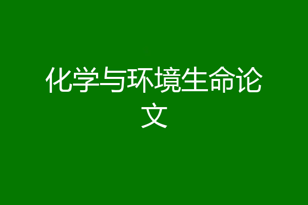 化学与环境生命论文