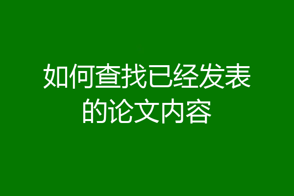 如何查找已经发表的论文内容