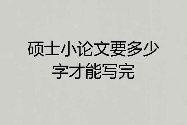 硕士小论文要多少字才能写完