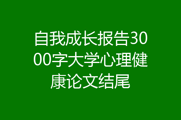 自我成长报告3000字大学心理健康论文结尾