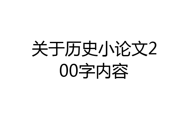 关于历史小论文200字内容