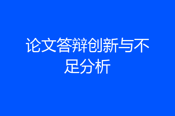 论文答辩创新与不足分析