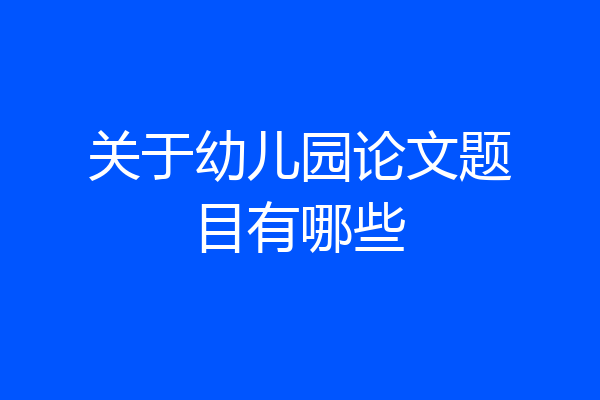 关于幼儿园论文题目有哪些