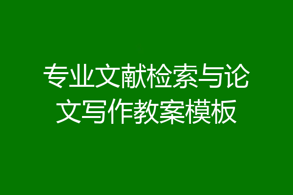 专业文献检索与论文写作教案模板
