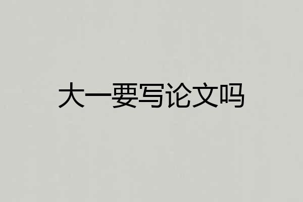 大一要写论文吗