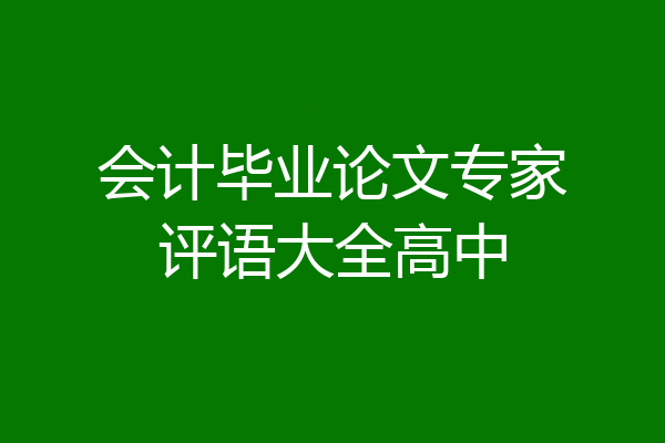 会计毕业论文专家评语大全高中
