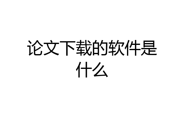 论文下载的软件是什么