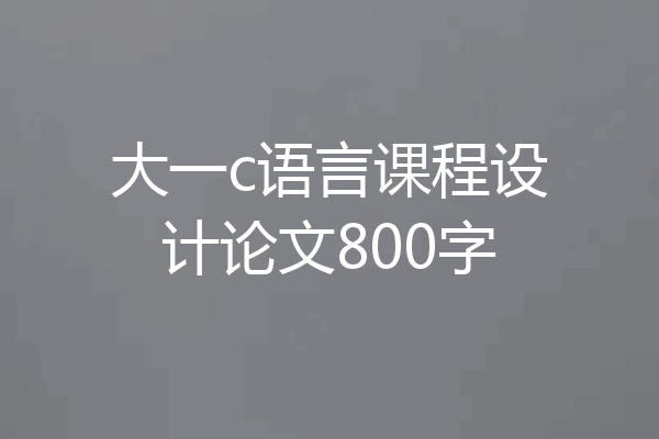 大一c语言课程设计论文800字