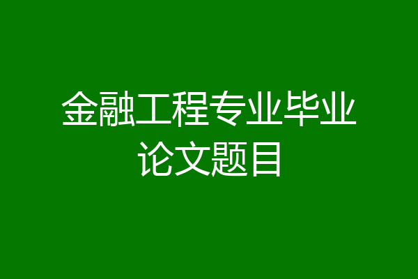 金融工程专业毕业论文题目