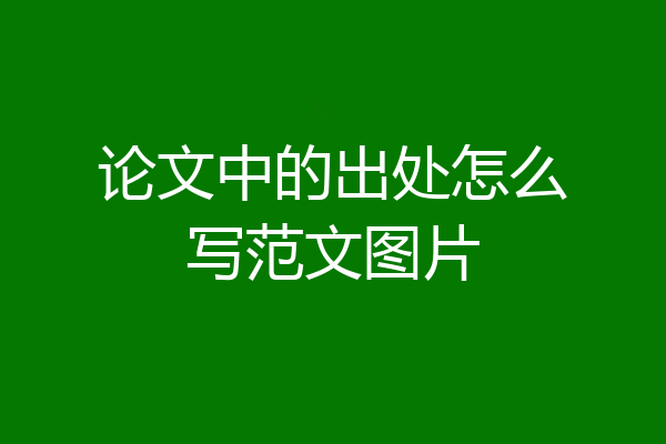论文中的出处怎么写范文图片