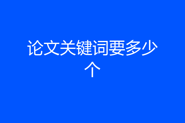 论文关键词要多少个