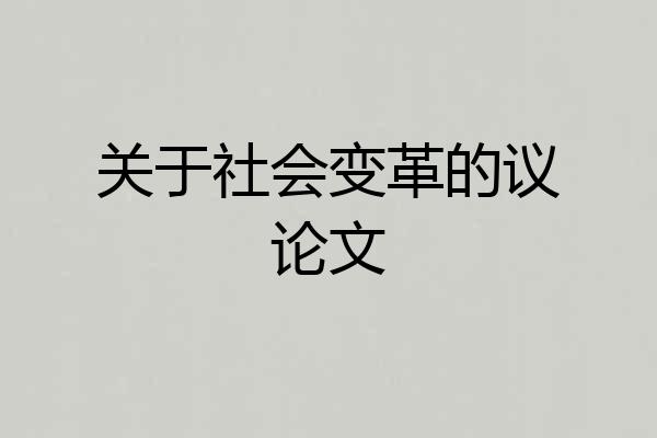 关于社会变革的议论文