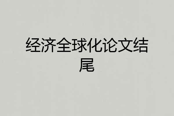 经济全球化论文结尾