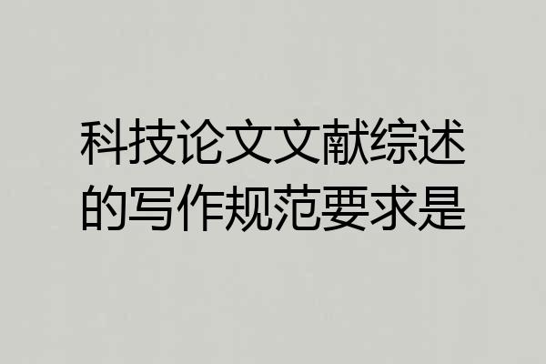 科技论文文献综述的写作规范要求是