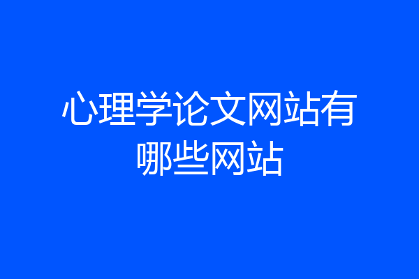 心理学论文网站有哪些网站