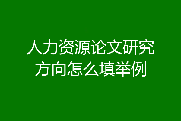 人力资源论文研究方向怎么填举例
