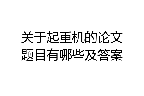 关于起重机的论文题目有哪些及答案
