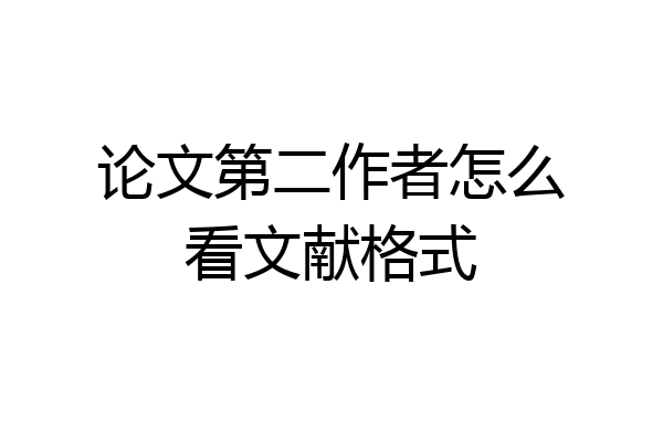 论文第二作者怎么看文献格式