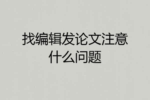 找编辑发论文注意什么问题