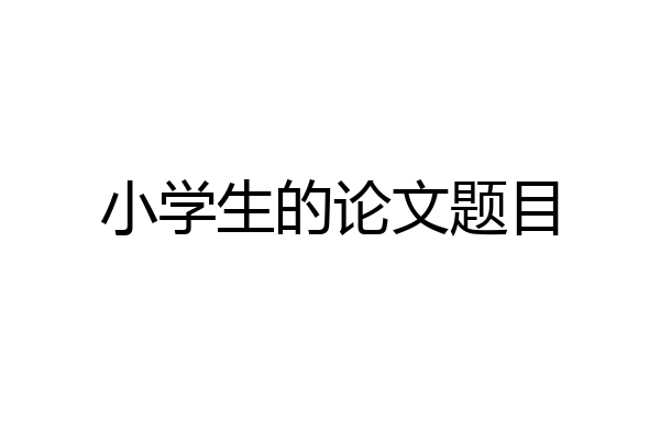 小学生的论文题目