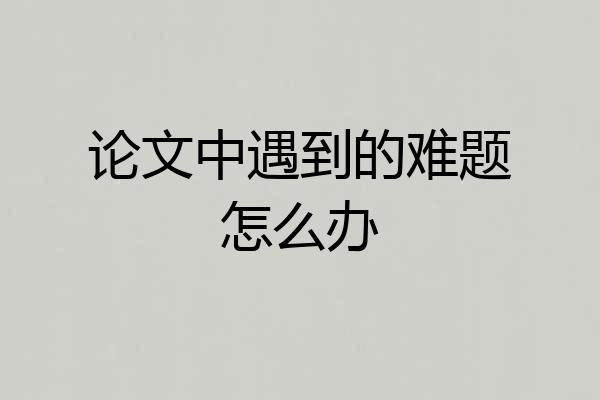 论文中遇到的难题怎么办