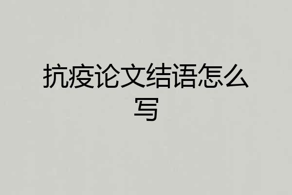 抗疫论文结语怎么写