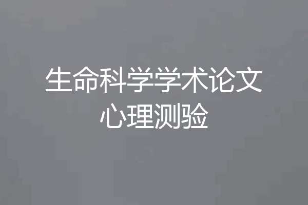 生命科学学术论文心理测验