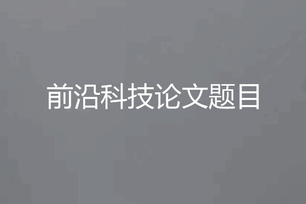 前沿科技论文题目