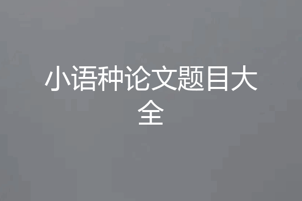 小语种论文题目大全