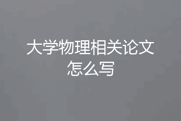 大学物理相关论文怎么写