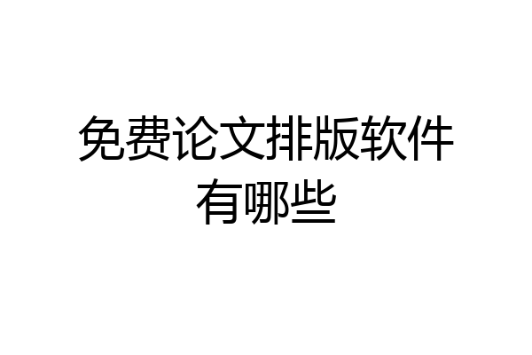 免费论文排版软件有哪些