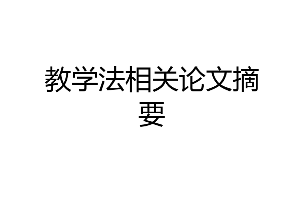 教学法相关论文摘要