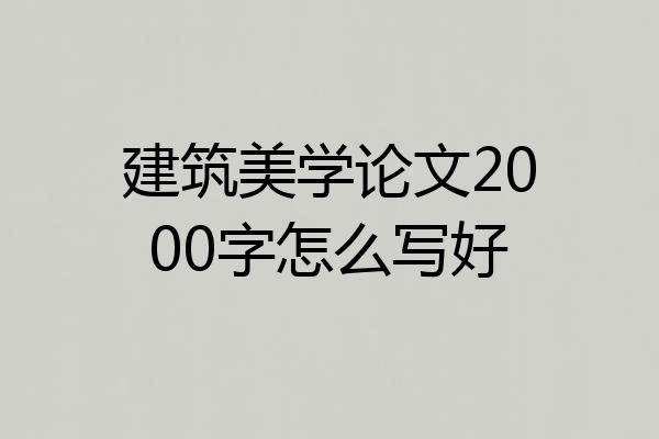 建筑美学论文2000字怎么写好