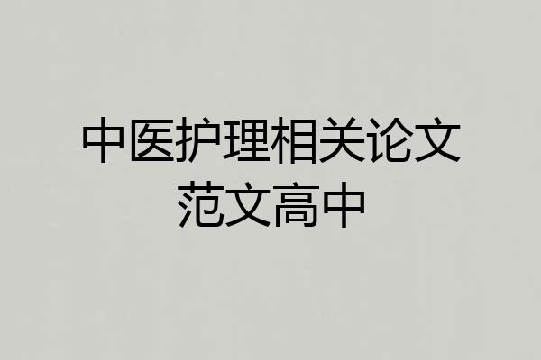 中医护理相关论文范文高中