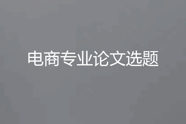 电商专业论文选题