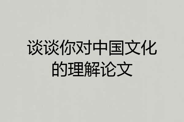 谈谈你对中国文化的理解论文