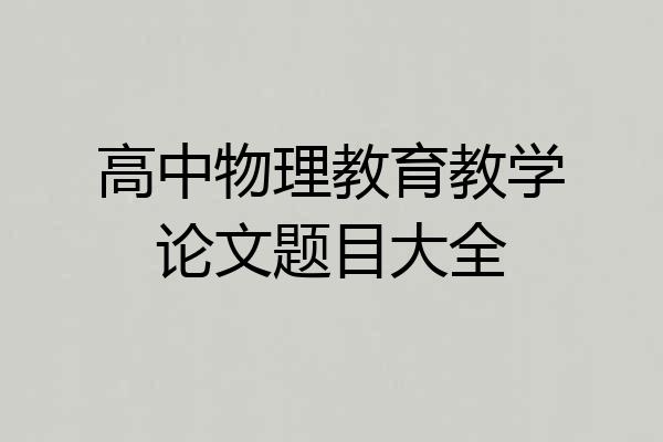 高中物理教育教学论文题目大全