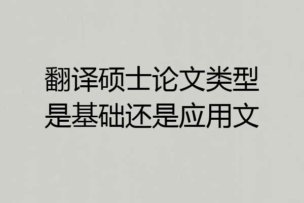 翻译硕士论文类型是基础还是应用文