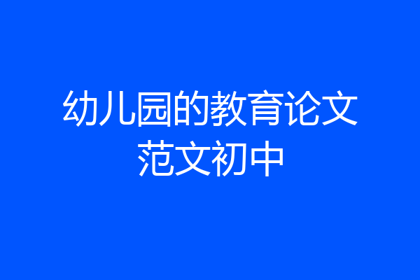 幼儿园的教育论文范文初中
