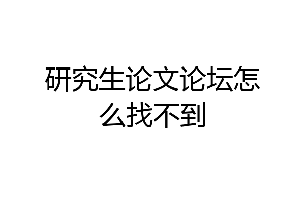 研究生论文论坛怎么找不到