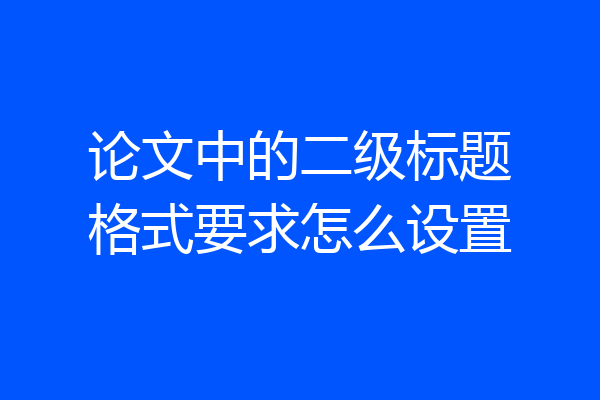 论文中的二级标题格式要求怎么设置