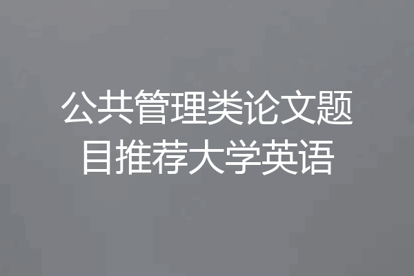 公共管理类论文题目推荐大学英语