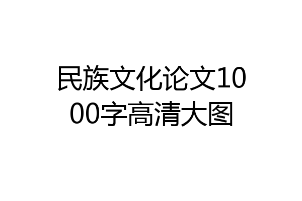 民族文化论文1000字高清大图