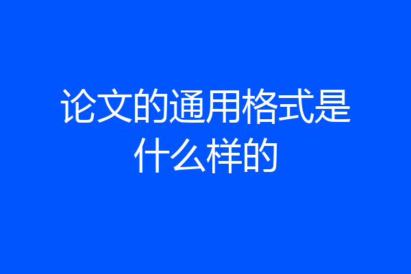 论文的通用格式是什么样的