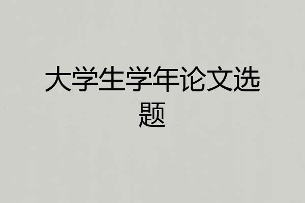 大学生学年论文选题